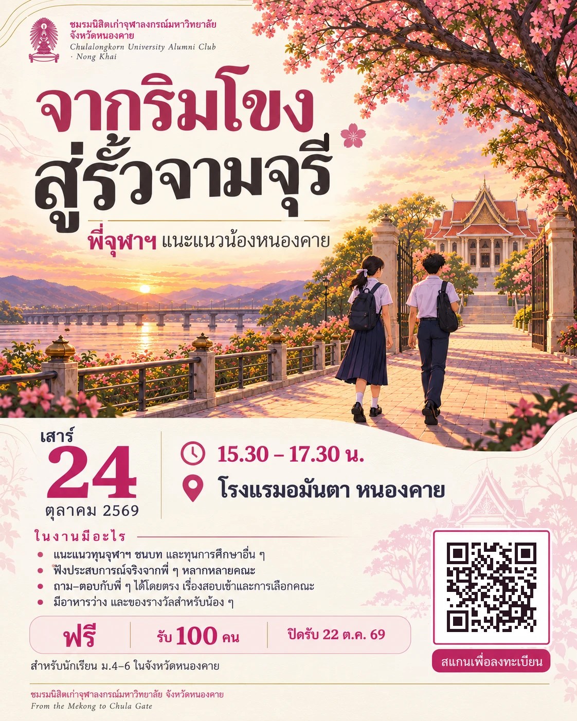 โปสเตอร์งาน พี่จุฬาฯ แนะแนวน้องหนองคาย